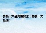 男裝十大品牌性價比（男裝十大品牌）