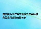 國(guó)務(wù)院辦公廳關(guān)于發(fā)展三農(nóng)金融服務(wù)的意見(jiàn)金融支持三農(nóng)