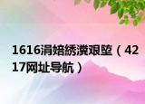 1616涓婄綉瀵艱埅（4217網(wǎng)址導(dǎo)航）