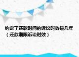 約定了還款時間的訴訟時效是幾年（還款期限訴訟時效）