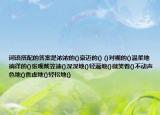 詞語搭配的答案是濃濃的()豪邁的() ()對(duì)視的()溫柔地徜徉的()張觀戴笠迪()深深地()輕蔑地()微笑著()不動(dòng)聲色地()焦慮地()輕松地()