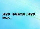河間市一中招生分?jǐn)?shù)（河間市一中校志）