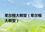 卑爾根大教堂（卑爾根大教堂）