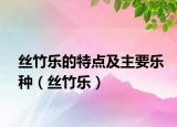 絲竹樂的特點(diǎn)及主要樂種（絲竹樂）