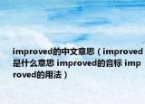improved的中文意思（improved是什么意思 improved的音標(biāo) improved的用法）