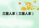 三里人家（三里人家）