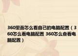 360里面怎么看自己的電腦配置（360怎么看電腦配置 360怎么查看電腦配置）
