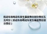機動車和電動車發(fā)生事故責任劃分責任五五對分（機動車和電動車發(fā)生事故責任劃分責任）