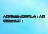 合同可撤銷的情形民法典（合同可撤銷的情形）