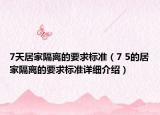 7天居家隔離的要求標準（7 5的居家隔離的要求標準詳細介紹）