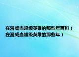 在漫威當超級英雄的那些年百科（在漫威當超級英雄的那些年）