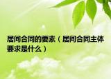 居間合同的要素（居間合同主體要求是什么）