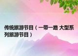 傳統(tǒng)旅游節(jié)目（一帶一路 大型系列旅游節(jié)目）