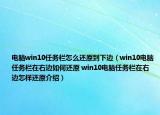 電腦win10任務(wù)欄怎么還原到下邊（win10電腦任務(wù)欄在右邊如何還原 win10電腦任務(wù)欄在右邊怎樣還原介紹）