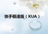 快手極速版（KUA）