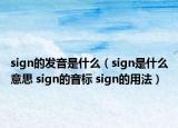 sign的發(fā)音是什么（sign是什么意思 sign的音標(biāo) sign的用法）