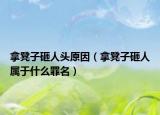 拿凳子砸人頭原因（拿凳子砸人屬于什么罪名）