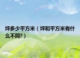 坪多少平方米（坪和平方米有什么不同?）
