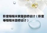 臥室榻榻米家居裝修設(shè)計(jì)（臥室等榻榻米裝修設(shè)計(jì)）