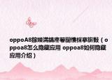 oppoA8鎵嬫満鎬庝箞闅愯棌搴旂敤（oppoa8怎么隱藏應(yīng)用 oppoa8如何隱藏應(yīng)用介紹）