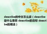 describe的中文怎么讀（describe是什么意思 describe的音標(biāo) describe的用法）