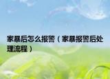 家暴后怎么報警（家暴報警后處理流程）