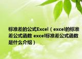 標(biāo)準(zhǔn)差的公式Excel（excel的標(biāo)準(zhǔn)差公式函數(shù) excel標(biāo)準(zhǔn)差公式函數(shù)是什么介紹）