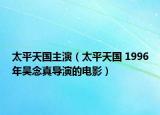 太平天國主演（太平天國 1996年吳念真導演的電影）