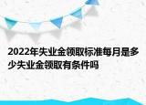 2022年失業(yè)金領(lǐng)取標(biāo)準(zhǔn)每月是多少失業(yè)金領(lǐng)取有條件嗎