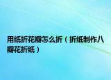 用紙折花瓣怎么折（折紙制作八瓣花折紙）