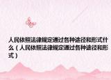 人民依照法律規(guī)定通過各種途徑和形式什么（人民依照法律規(guī)定通過各種途徑和形式）