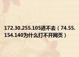 172.30.255.105進(jìn)不去（74.55.154.140為什么打不開網(wǎng)頁(yè)）