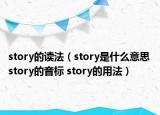 story的讀法（story是什么意思 story的音標(biāo) story的用法）