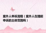 案外人申訴流程（案外人在提起申訴的主體范圍嗎）