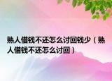 熟人借錢不還怎么討回錢少（熟人借錢不還怎么討回）