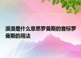浪漫是什么意思羅曼斯的音標羅曼斯的用法