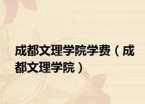 成都文理學(xué)院學(xué)費(fèi)（成都文理學(xué)院）