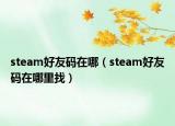 steam好友碼在哪（steam好友碼在哪里找）