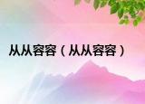 從從容容（從從容容）