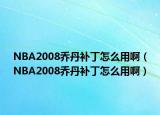 NBA2008喬丹補(bǔ)丁怎么用啊（NBA2008喬丹補(bǔ)丁怎么用?。? /></span></a>
                        <h2><a href=