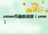 umee幣最新消息（ume）