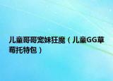 兒童哥哥寵妹狂魔（兒童GG草莓托特包）