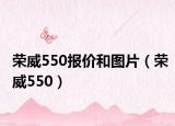 榮威550報(bào)價(jià)和圖片（榮威550）