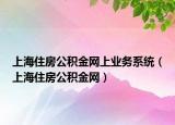 上海住房公積金網(wǎng)上業(yè)務(wù)系統(tǒng)（上海住房公積金網(wǎng)）