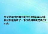 中文結(jié)論性的鑿字是什么是念zozo還是祖秋但是我查了一下漢語(yǔ)詞典說(shuō)是讀作Zuqiu