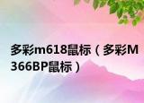 多彩m618鼠標（多彩M366BP鼠標）