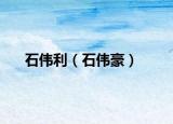 石偉利（石偉豪）