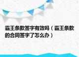 霸王條款簽字有效嗎（霸王條款的合同簽字了怎么辦）