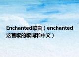 Enchanted歌曲（enchanted這首歌的歌詞和中文）