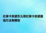 社保卡余額怎么用社?？ㄓ囝~查詢方法有哪些